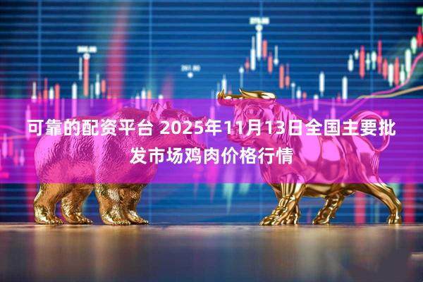 可靠的配资平台 2025年11月13日全国主要批发市场鸡肉价格行情