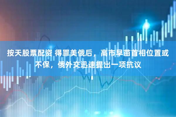 按天股票配资 得罪美俄后，高市早苗首相位置或不保，俄外交迅速提出一项抗议