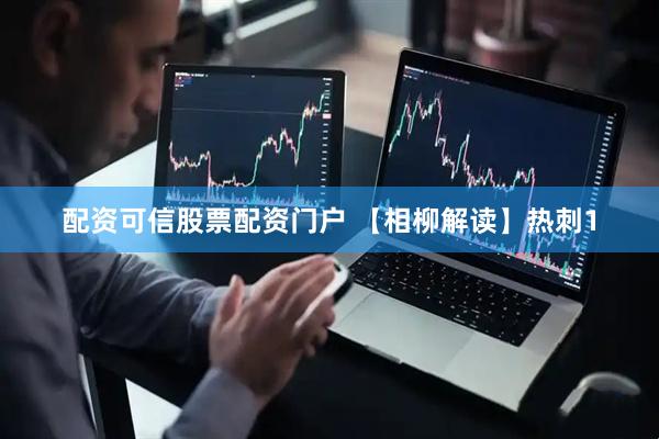 配资可信股票配资门户 【相柳解读】热刺1